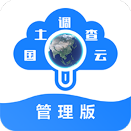 国土调查云管理版app下载-国土调查云管理版最新版下载v3.370安卓版&苹果版