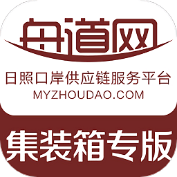 舟道网集装箱专版安卓下载-舟道网集装箱专版app下载v00.00.0036 最新版