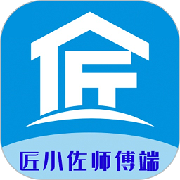 匠小佐师傅端app下载-匠小佐师傅端最新版下载v1.1.18安卓版&苹果版