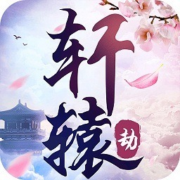 轩辕劫游戏下载-轩辕劫手游下载v1.0.0
