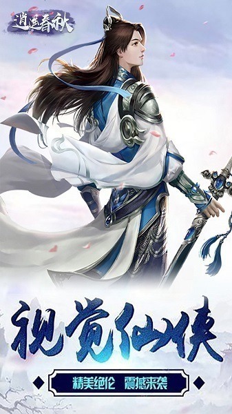 逍遥春秋手游下载-逍遥春秋游戏下载v6.0安卓版&苹果版_仙侠游戏_36397绿色下载网
