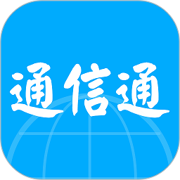 通信通软件下载-通信通app下载v1.6.3安卓版&苹果版