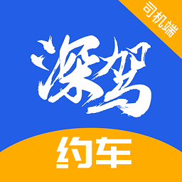 深驾约车司机端app下载安装-深驾约车司机端下载v5.60.6.0002安卓版&苹果版