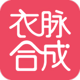 衣脉合成服装批发平台下载-衣脉合成app下载v3.1.5安卓版&苹果版