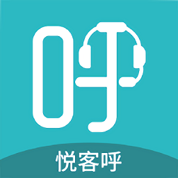 悦客呼app下载-悦客呼软件下载v1.5.5安卓版&苹果版