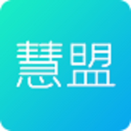 慧盟平台下载-慧盟app下载v01.00.0016安卓版&苹果版