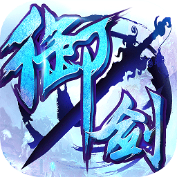 御剑青云传九游版下载-御剑青云传九游版游戏下载v3.1.3安卓版&苹果版