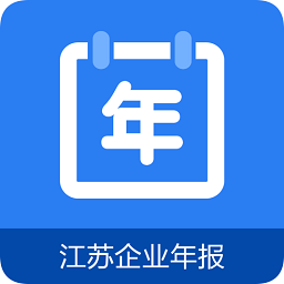 江苏企业年报app官方版下载-江苏企业年报手机版下载v1.0.6安卓版&苹果版