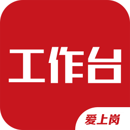 爱上岗工作台app下载-爱上岗工作台最新版本下载v2.1.2安卓版&苹果版