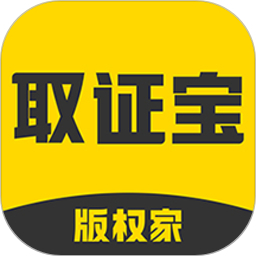 取证宝app下载-取证宝软件最新版下载v1.5.3安卓版&苹果版