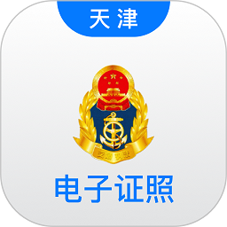 道路运输电子证照app下载-道路运输电子证照天津版下载v1.5.3安卓版&苹果版