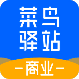 菜鸟驿站商业版APP下载-菜鸟驿站商业版最新版下载v1.6.6安卓版&苹果版