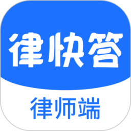 律快答律师端软件下载-律快答律师端app下载v1.8.2安卓版&苹果版