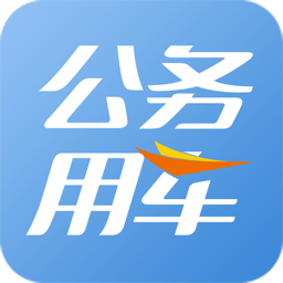 智能公务车app下载-智能公务车管理平台下载v1.0.43安卓版&苹果版
