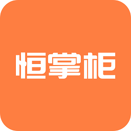 恒掌柜app下载-恒掌柜手机版下载v3.1.2安卓版&苹果版