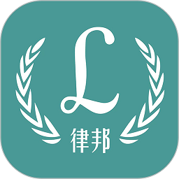 律邦智库app下载-律邦智库软件下载v4.3安卓版&苹果版