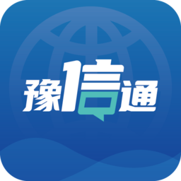 豫信通软件下载-豫信通app下载v2.8.0安卓版&苹果版