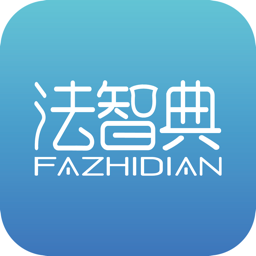 法智典app下载-法智典法务咨询下载v1.0.7安卓版&苹果版