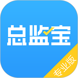 总监宝专业版app下载-总监宝专业版官方版下载v3.12.1安卓版&苹果版