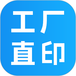 工厂直印官方版下载-工厂直印app下载v1.6.14安卓版&苹果版