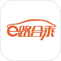 e路合乘司机端app下载-e路合乘司机版下载v5.80.0.0004安卓版&苹果版