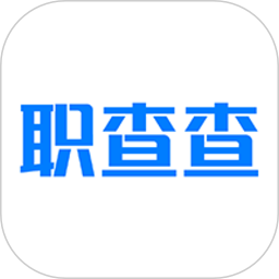 职查查app下载-职查查免费在线查询软件下载v2.0.19安卓版&苹果版