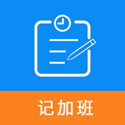 记加班工时助手app下载-记加班工时助手2024版下载v1.1.1安卓版&苹果版