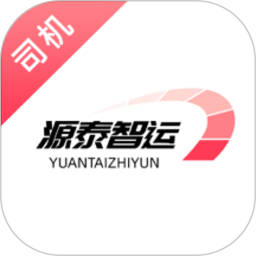 源泰智运司机端app下载-源泰智运司机端最新版下载v2.0.12安卓版&苹果版