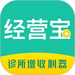 诊所经营宝app下载-诊所经营宝软件下载v3.6.2R325安卓版&苹果版