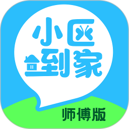 小区到家师傅版官方下载-小区到家师傅版app下载v1.0.5安卓版&苹果版