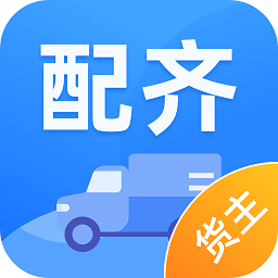 配齐物流货主软件下载-配齐物流货主app下载v1.4.5安卓版&苹果版