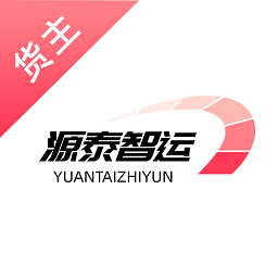 源泰智运货主端app下载-源泰智运货主版下载v2.0.12安卓版&苹果版