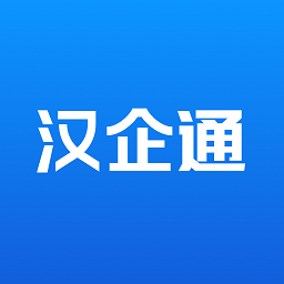 汉企通app下载-汉企通客户端下载v1.0.6安卓版&苹果版