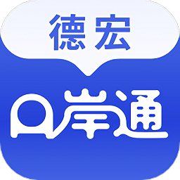 德宏口岸通app下载-德宏口岸通官方版下载v1.1.6安卓版&苹果版