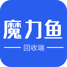 魔力鱼回收端app下载-魔力鱼回收端软件下载v2.0.7安卓版&苹果版