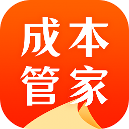 成本管家官方下载-成本管家app下载v1.8.0安卓版&苹果版