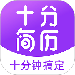 十分简历app下载-十分简历软件下载v3.4.7安卓版&苹果版