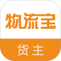 物流宝货主版下载-物流宝货主app下载v7.9.5安卓版&苹果版