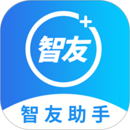 智友助手app官方版下载-智友助手最新版下载v1.9.7安卓版&苹果版