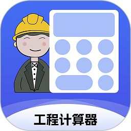 工程计算器app下载-工程计算器手机版下载v1.3.9安卓版&苹果版