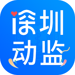 深圳动监app下载-深圳动监手机版下载v1.1.0.22033002安卓版&苹果版