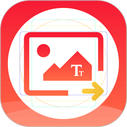 图片文字提取器app下载-图片文字提取器免费软件下载v1.2.8安卓版&苹果版