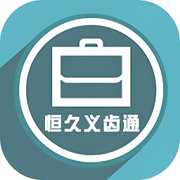 恒久义齿通app下载-恒久义齿通最新版下载v23.09.28安卓版&苹果版