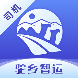驼乡智运司机版下载-驼乡智运司机版下载v4.540.0安卓版&苹果版
