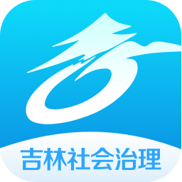 吉林社会治理app下载-吉林社会治理平台下载v0.9.5.1002.03安卓版&苹果版