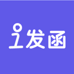 i发函官方版下载-i发函平台下载v1.0.0安卓版&苹果版
