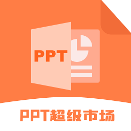 ppt超级市场免费下载-ppt超级市场app下载v1.4安卓版&苹果版