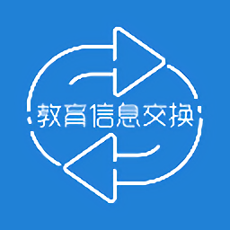教育信息交换APP下载-教育信息交换客户端下载v1.8.1安卓版&苹果版