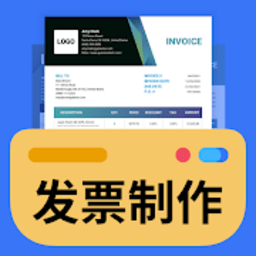 发票制作器app下载-发票制作器软件下载v1.01.91.0801 最新版