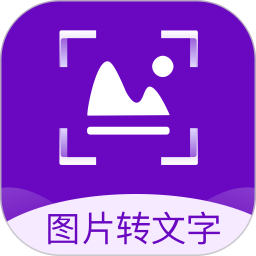 图片转文字识别精灵app下载-图片转文字识别精灵软件下载v2.0.4安卓版&苹果版